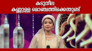 കടുനീല കണ്ണുള്ള മൊഞ്ചത്തിക്കെന്തുണ്ട്  Asnakhan Patturumal| Mappila Songs Malayalam
