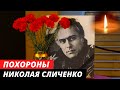 Похороны Николая Сличенко