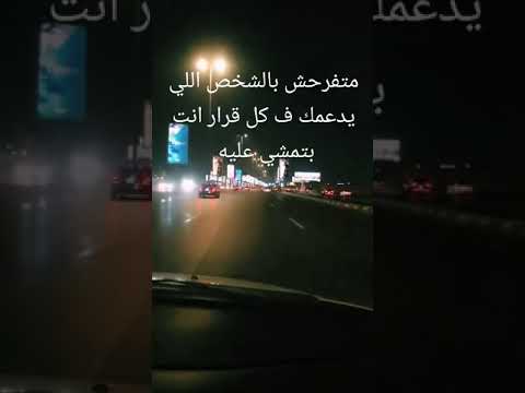 متفرحش بالشخص اللى بيدعمك فى كل قراراتك حتى لو غلط دة مش صاحب ولا حبيب حافظ ع الشخص الصح اكسبلور