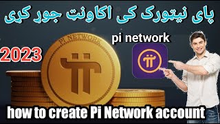 How to create account in pi network | څنګه په پای نیټورک کی اکاونټ جوړ کړو