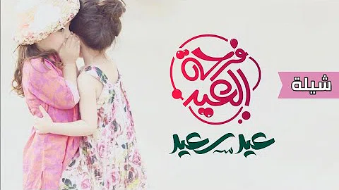 العيد حماسيه شيلات شيلة اسامر