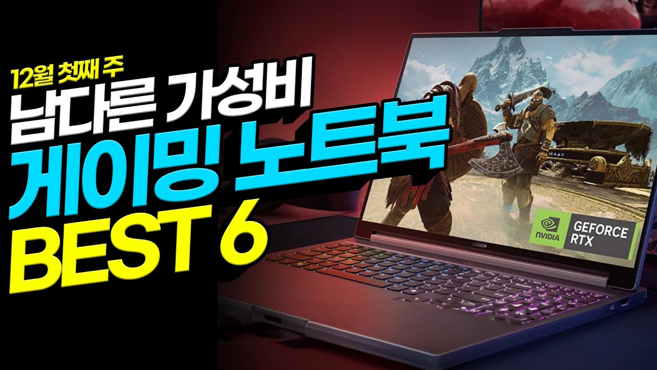게이밍 노트북은 이 중에 보시면 됩니다! 24년 12월 가성비 게이밍 노트북 추천 BEST6 가성비노트북｜노트북추천｜게이밍노트북｜HP｜ASUS｜에이서｜