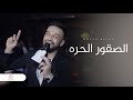 الصقور الحره قصف الزعيم مازن عساف جديد حفلات كتارا 2024 الصقور الحره قصف الزعيم مازن عساف جديد حفلات كتارا 2024