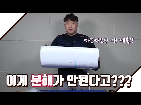 드레인 일체형 캐리어벽걸이에어컨 분해꿀팁~!!! [주니아빠]