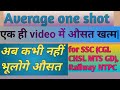 Average one shot | एक ही video मे औसत खत्म। ssc, railway, airforce, navy. 