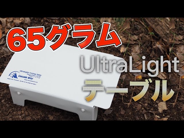 重さ65グラム】ウルトラライトテーブル【超軽量】 - YouTube