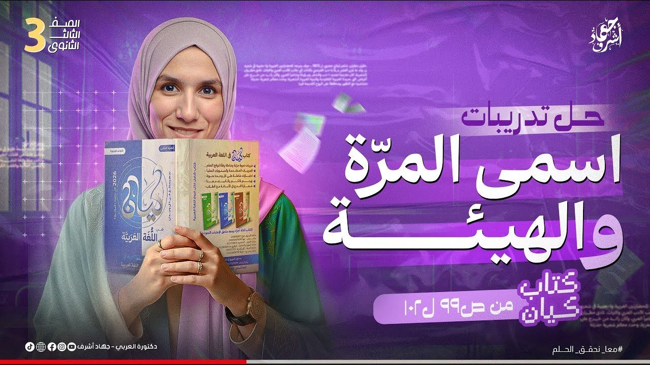 حل تدريبات اسمي المرة والهيئة | كتاب كيان | جهاد أشرف | دفعة 2026