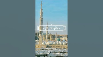 إن الله وملائكته يصلون على النبي-سورة الأحزاب-القارئ🎙: هزاع البلوشي-(قرآن كريم)