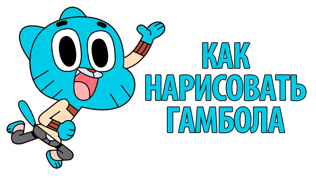 Гамбол чужая машина