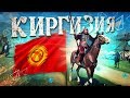 КИРГИЗИЯ: ИГРЫ КОЧЕВНИКОВ! Как кыргызы порвали США и весь мир