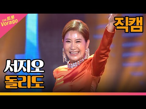 [세로 <strong>직캠</strong>] <strong>서지오</strong>, 돌리도 | THE 트롯SHOW 221003