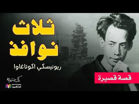 ثلاث نوافذ قصة قصيرة للكاتب الياباني أوكاتاغاوا القراءة والترجمة نزار طه حاج أحمد