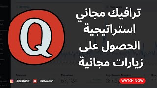 Quora ترافيك مجاني استراتيجية الحصول على زيارات مجانية من