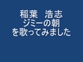 稲葉浩志 ジミーの朝 をアコギで歌ってみました