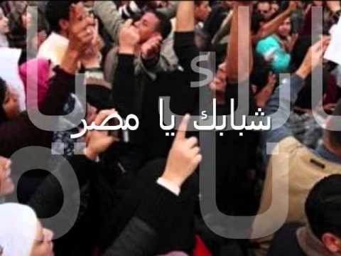 شبابك يا مصر Shababek Yamasr 