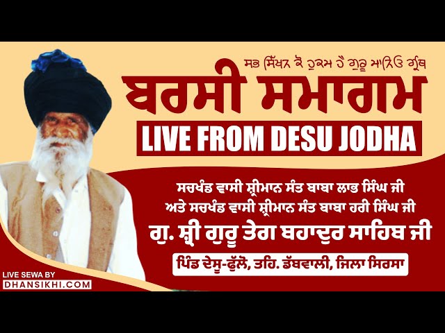 LIVE  | BARSI SMAGAM SACHKHAND WASI SANT BABA LABH SINGH JI DESU JODHA DAY 1 | DESU LIVE