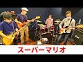 【ファミコン スーパーマリオブラザーズ】BGMをバンドでカバー。NES SUPER MARIO BROS.