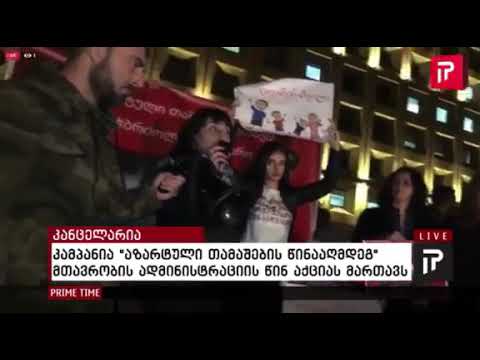 მთავრობის სახლის წინ აქცია აზარტული თამაშების წიაამღდეგ