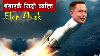 जसकाे कारण बद्लिदै छ मानब सभ्यता  || Elon Musk || Bishwo Ghatana