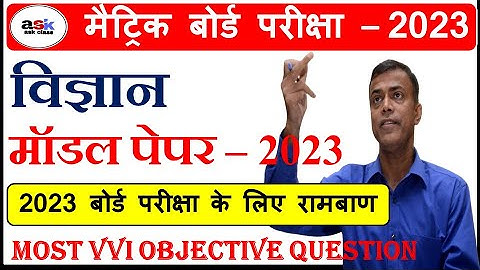 क्लास 10 विज्ञान मॉडल पेपर 2023 || Science Model Paper 2023 Class 10 || Vigyan Model Paper 2023 10th