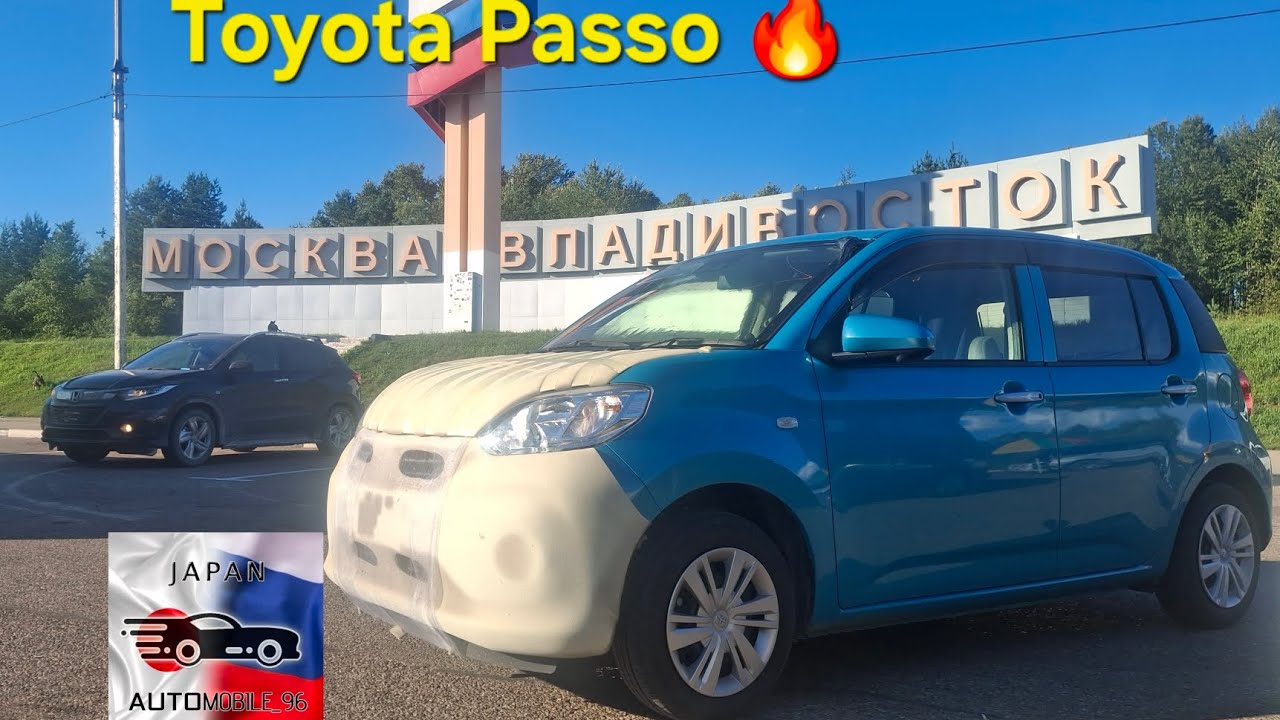 Перегон Toyota Passo, под заказ! Владивосток-Екатеринбург, август 2025!