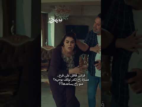 مسرة تحاول توگف فراس حتى تحمي بنتها