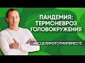 Термоневроз из-за пандемии / Головокружения и скованность в голове. Психосоматика заболеваний