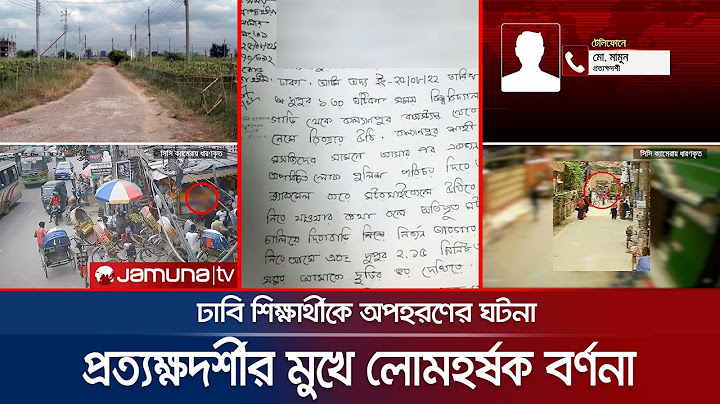 পুলিশ পরিচয়ে ঢাবি শিক্ষার্থীকে অপহরণ করলো কে? (সিসিটিভি) | DU Student Kidnap