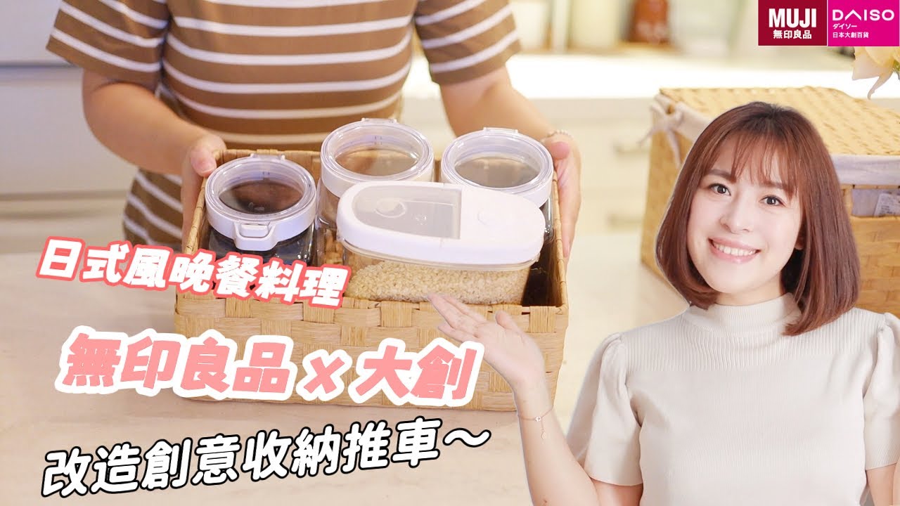 【主婦日常】使用muij大創收納盒改造收納推車/找到了美味好用的日式醬油/龜甲萬料亭和露料理日式晚餐/乾貨圍裙收納整理