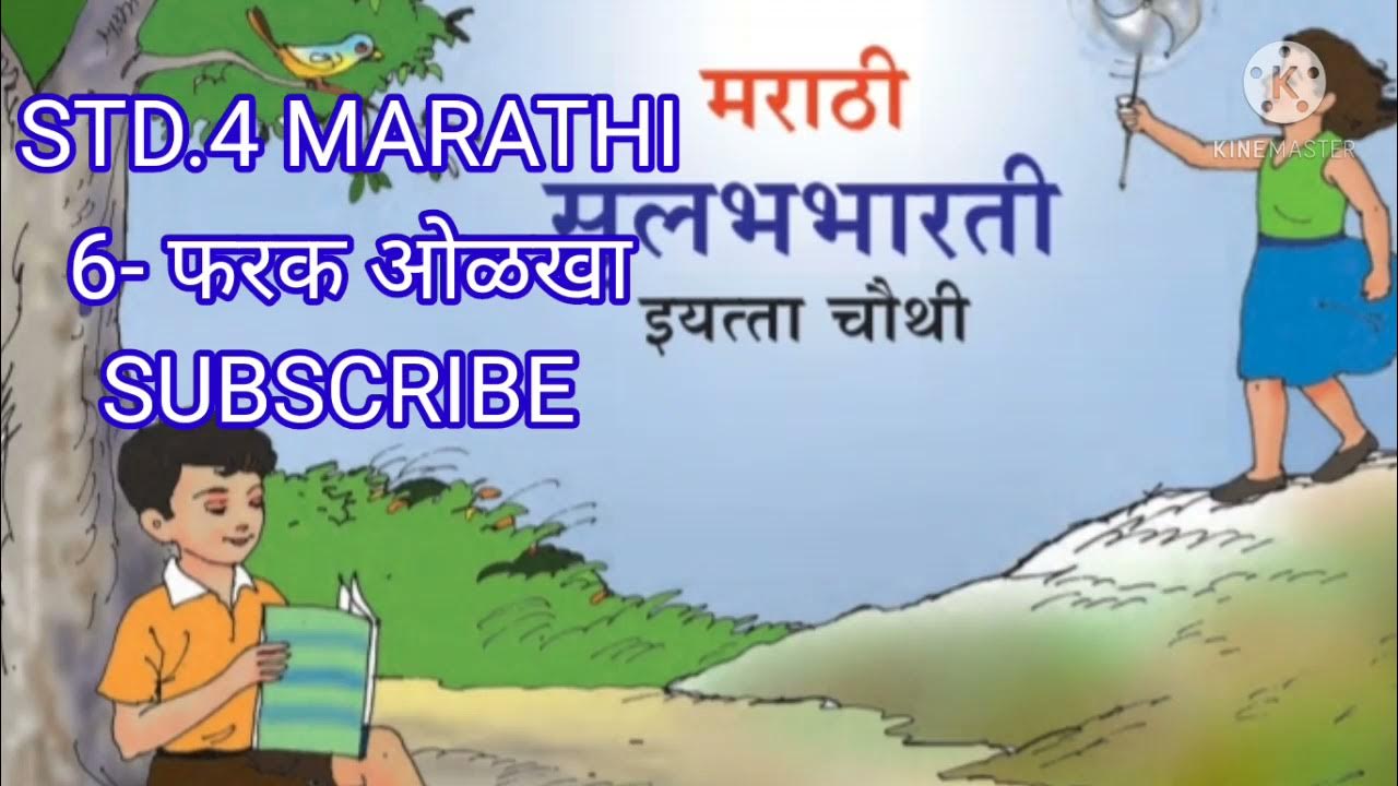 Class 4 Marathi Farak Olkha चौथी विषय मराठी फरक ओळखा std four