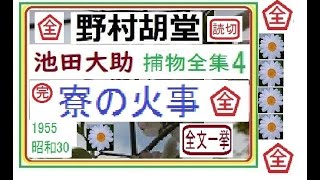 「寮の火事,」全文一挙,「池田大助,捕物全集,４,」,より,,作,野村胡堂,　, 朗読,by,D.J.イグサ,＠,dd,朗読苑,※著作権終了済,,池田大助の新シリーズ,