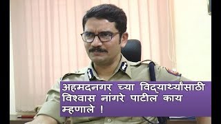 vishwas nangare patil message to ahmednagar student