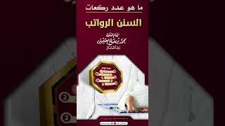 كم هو عدد ركعات السنن الرواتب  فضيلة الشيخ العلامة محمد بن صالح العثيمين رحمه الله