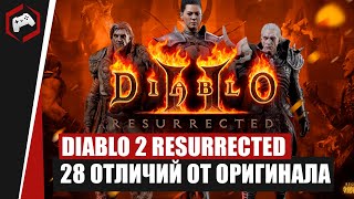Diablo 2 Resurrected: 28 ОТЛИЧИЙ ОТ ОРИГИНАЛА