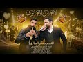 لاتعشق المعشوق صخرالجازي مجوز محمد جمال ترند المجوز 2026