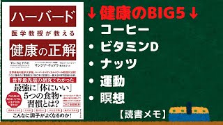 ハーバード医学教授が教える健康の正解【読書メモ】