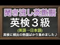 【英検3級】【熟語】英語から日本語「聞き流し英熟語（中学卒業レベル）」