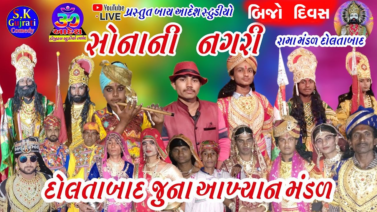 સોનાની નગરી || દોલતાબાદ જુનાવાસ રામદેવપીર આખ્યાન મંડળ || રામામંડળ બીજો દિવસ  #દોલતાબાદજુનાવાસ Part02