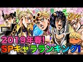 【ジョジョSS】SPユニット全40キャラ!最新SPユニットランキングを紹介失礼! 2019年ver【JOJOSS】【JoJo's Bizarre Adventure】