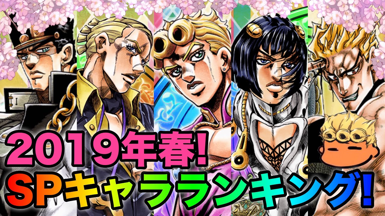 ジョジョss Spユニット全40キャラ 最新spユニットランキングを紹介失礼 2019年ver Jojoss Jojo S Bizarre Adventure Youtube