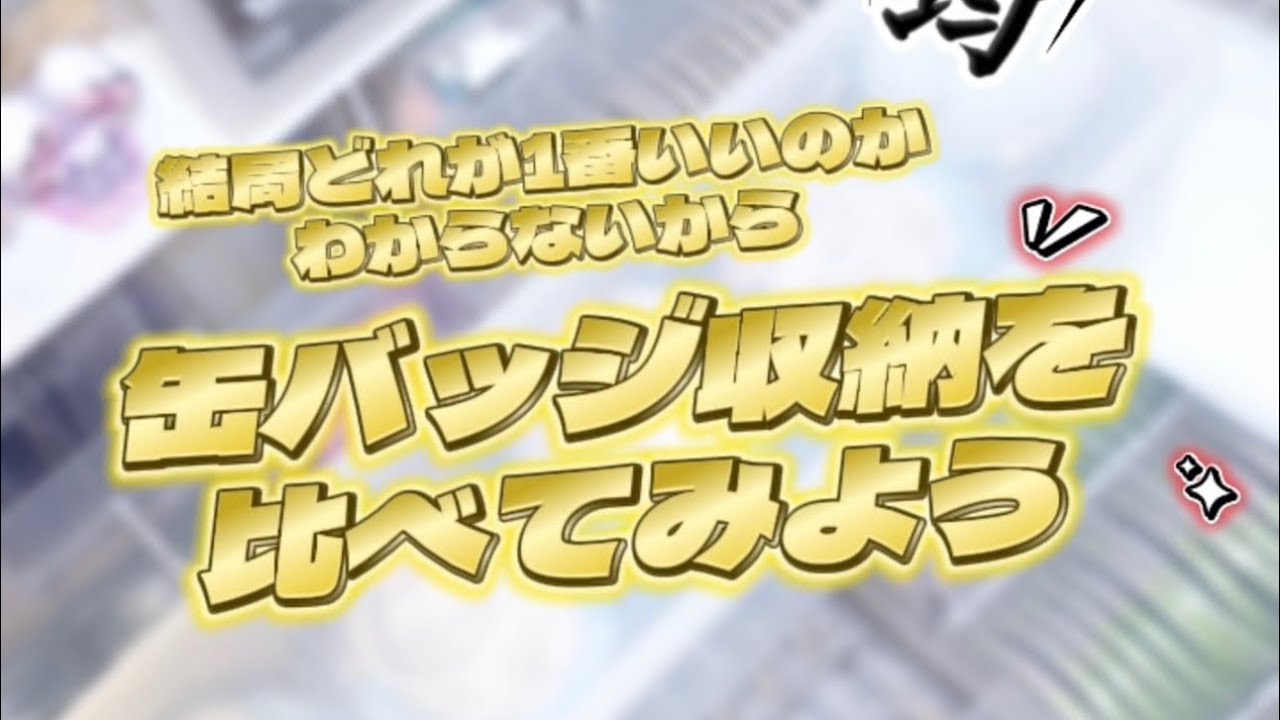 【誰か助かれ】缶バッジ収納3選比べてみた【AllDAISO】