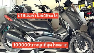 X-max ปี19 ไมล์49xxโลเดิมจ๋า ราคาดีที่สุดในตลาด