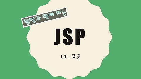 Webjjang JSP ver.2021.12 14-01 댓글 - DB 스키마(웹짱과 함께 하는 JSP)