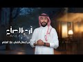 أرد الصاع جلسة زياد العلي