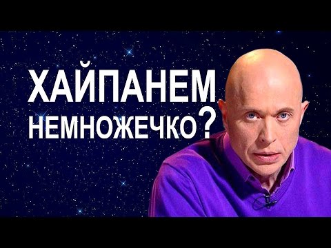 Simple Genius — ХАЙПАНЕМ НЕМНОЖЕЧКО ? ( feat. Николай Соболев  & Сергей Дружко )