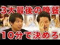 【3大】最後の晩餐を10分で決める大揉め回【霜降り明星】
