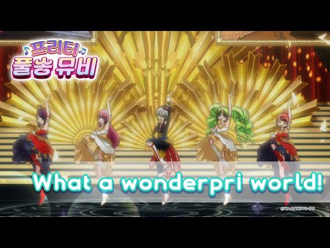 What A Wonderpri World 극강의 프리파라ㅣ 프리티 풀송 뮤비 ㅣ프리파라 시즌 2ㅣPretty FullSong MV