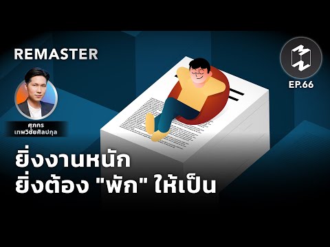 ยิ่งงานหนักยิ่งต้อง "พัก" ให้เป็น | Mission To The Moon Remaster EP.66