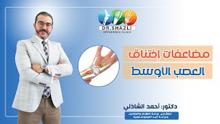 مضاعفات اختناق العصب الأوسط  | دكتور أحمد الشاذلي - إستشاري جراحة العظام والمفاصل