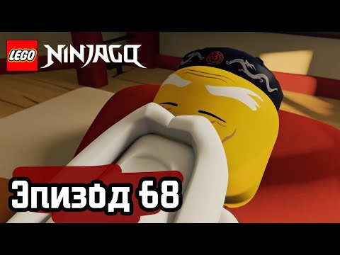 Видео: Стервятники - Эпизод 68 | LEGO Ninjago | Полные Эпизоды